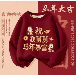 舅舅马年暴富儿童卫衣加绒2026新款男童女童小姨衣服秋冬款拜年服