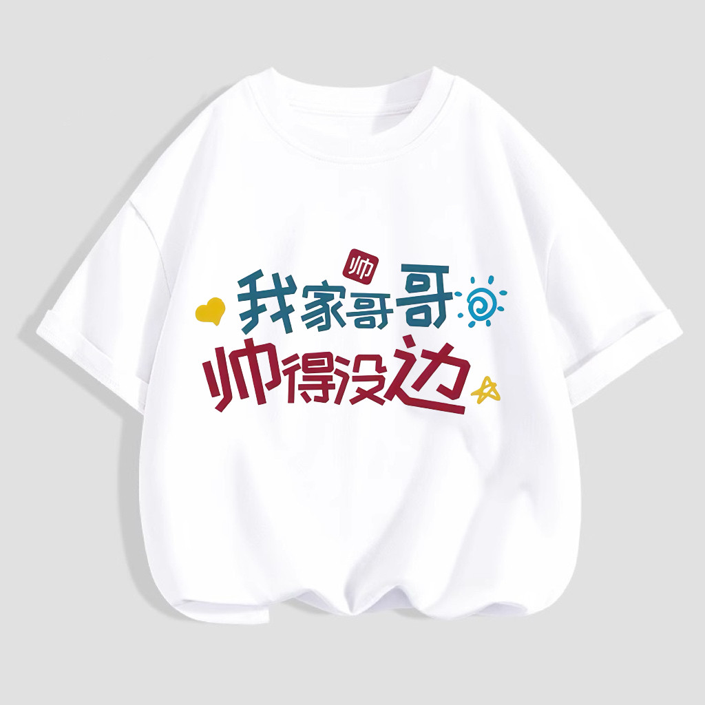 我哥哥帅得没边儿童趣味文字T恤T恤