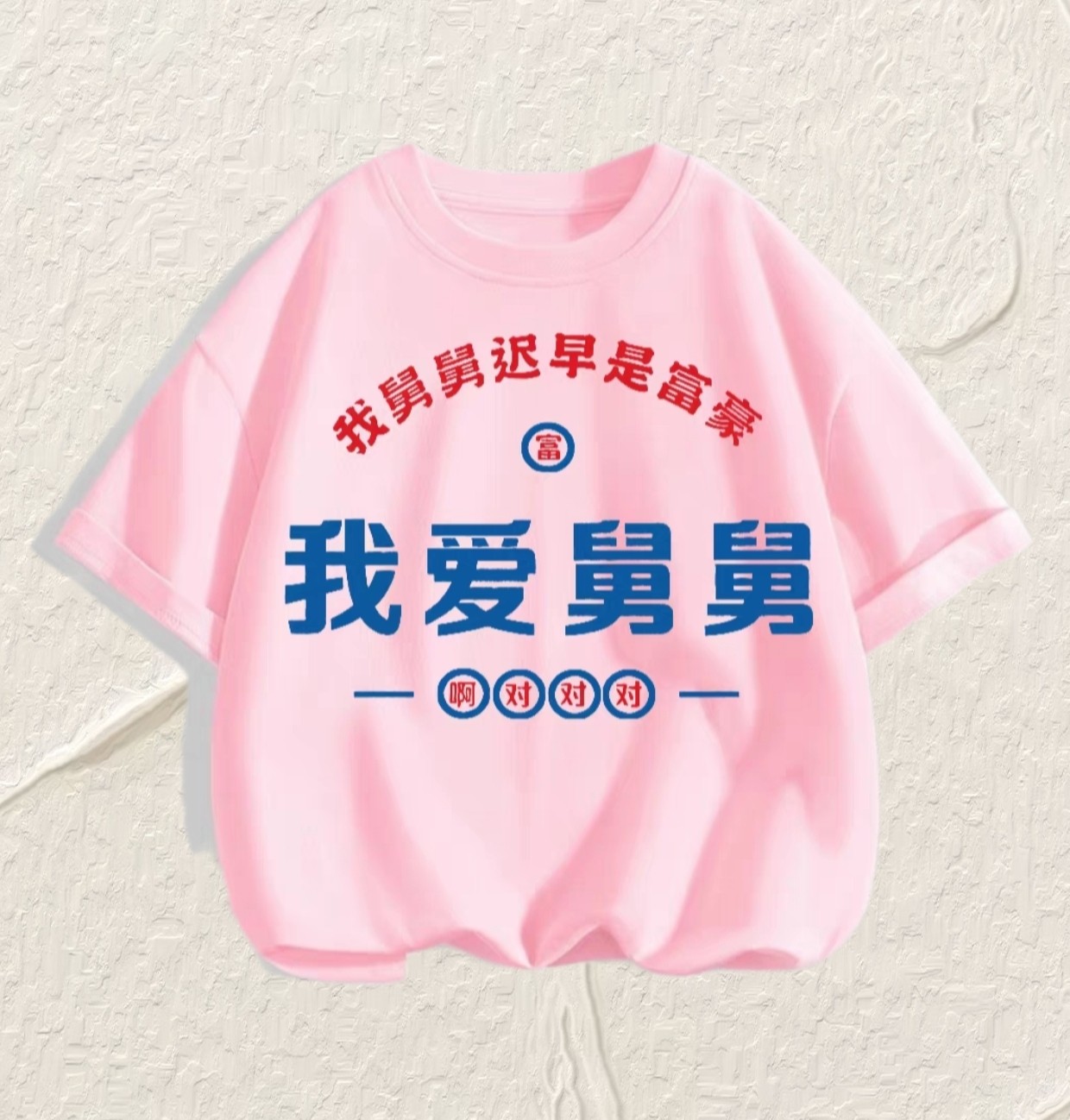 我爱舅舅童装舅舅最帅纯棉重磅T恤亲子装 圆领短袖男女童装夏短袖