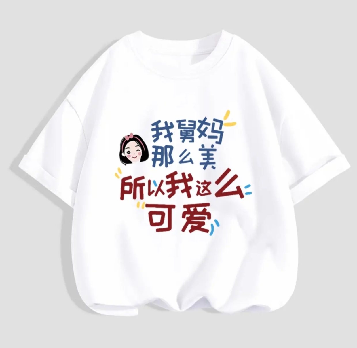 我舅妈那么美我这么可爱儿童装短袖t恤男童女童上衣趣味文字纯棉