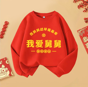 我爱舅舅暴富儿童趣味文字圆领卫衣加厚加绒衫国潮红色新年衣服