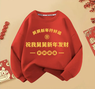 2026马年姑姑新年发大财卫衣儿童装系列舅舅暴富衣服爸爸拜年服