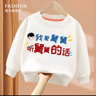 我爱舅舅听舅舅的话儿童春秋季长袖卫衣2024卡通趣味宝宝文字上衣