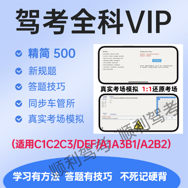 驾考会员vip科目一四宝典驾校速记口诀一点通精简500题c1答题技巧