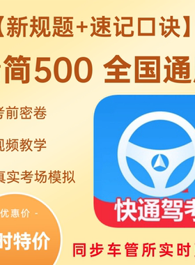 快通驾考vip激活码会员科目一四精简500题宝典答题技巧c1速记口诀