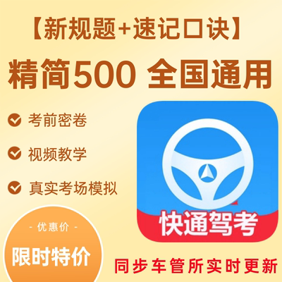 快通驾考激活码vip会员科目一四精简500题宝典答题技巧c1速记口诀