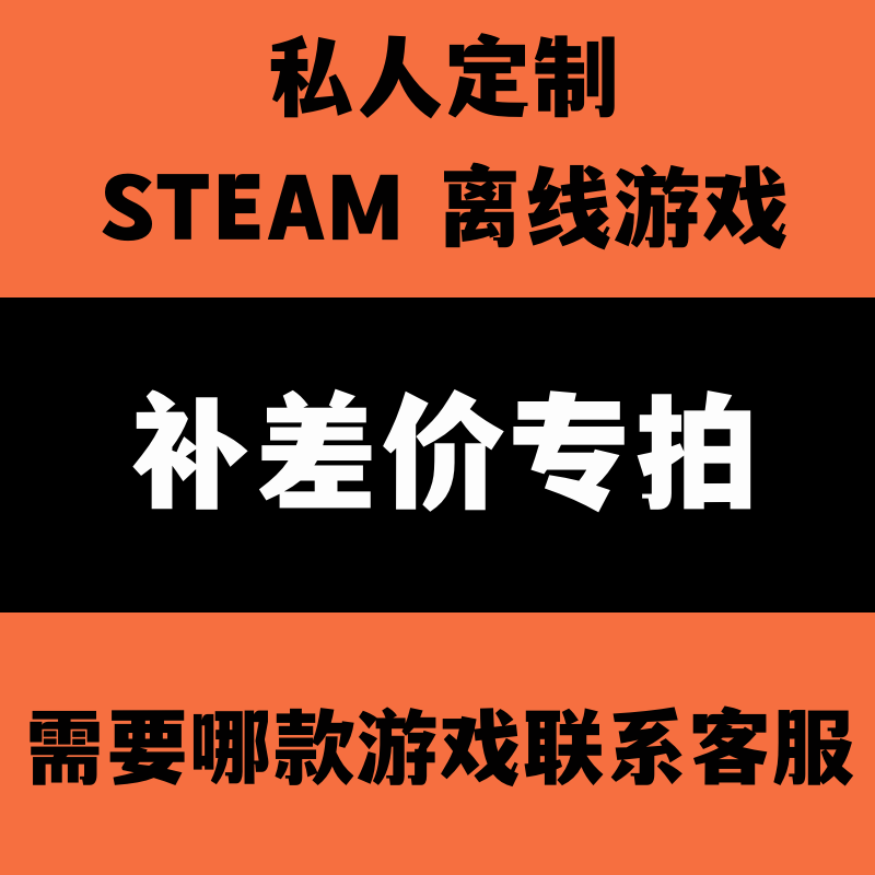 STEAM离线游戏补拍专用提前咨询