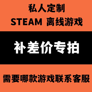 STEAM离线游戏 游戏提前咨询 想玩哪款 补拍专用链接