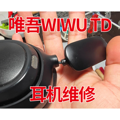 唯吾WiWU TD-03吉玛仕耳机维修配件耳机维修转轴配件折叠旋转功能