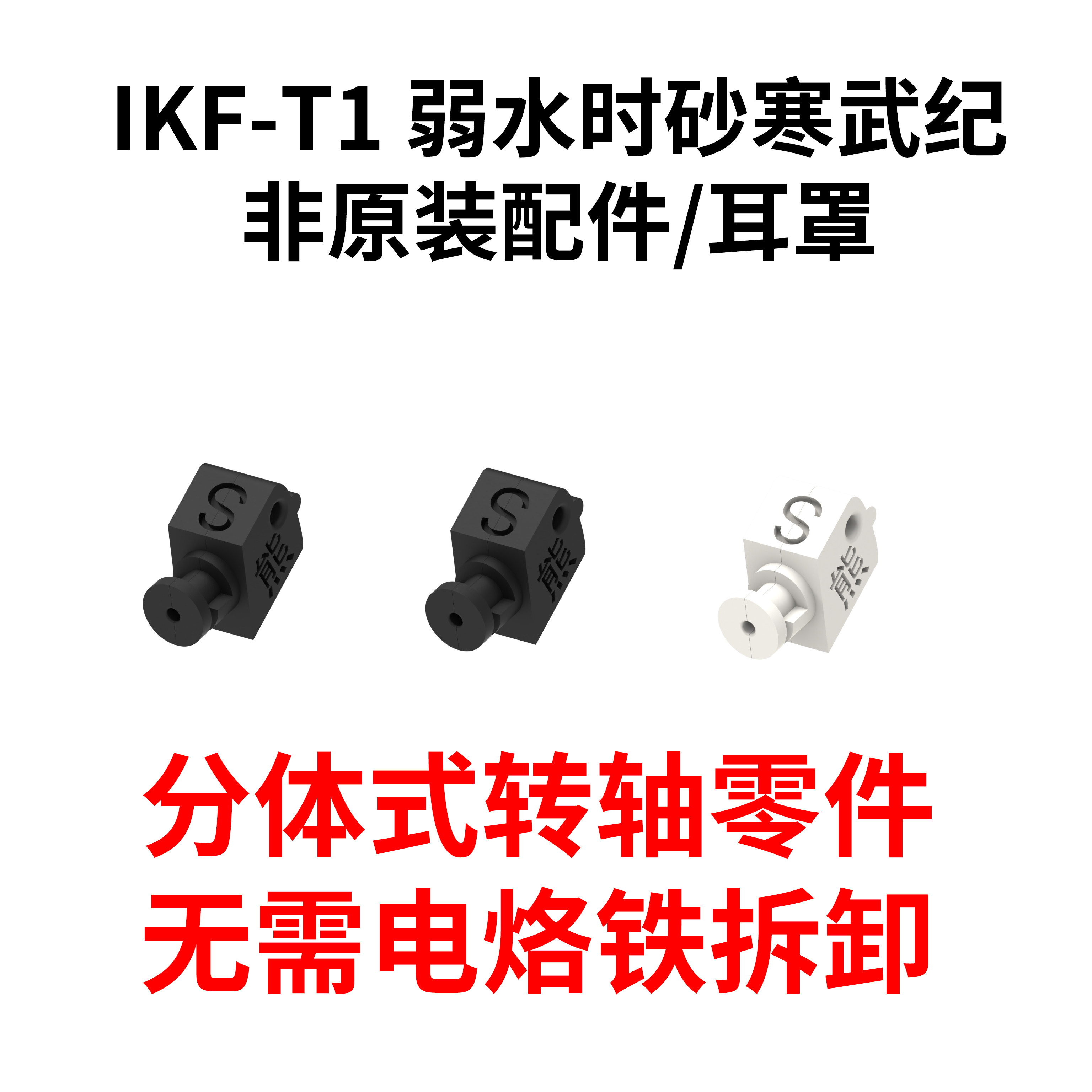 ikf-T1耳机弱水时砂寒武纪替换零件耳机坏了维修耳机维修转轴配件