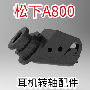 适配松下 Technics EAH - A800 头戴式耳机转轴配件 维修替换专用