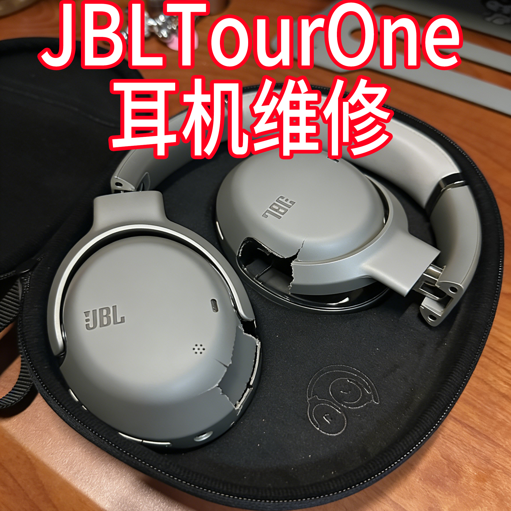 JBLTourOne耳机坏了维修JBL头戴式充电耳机配件耳机维修转轴配件