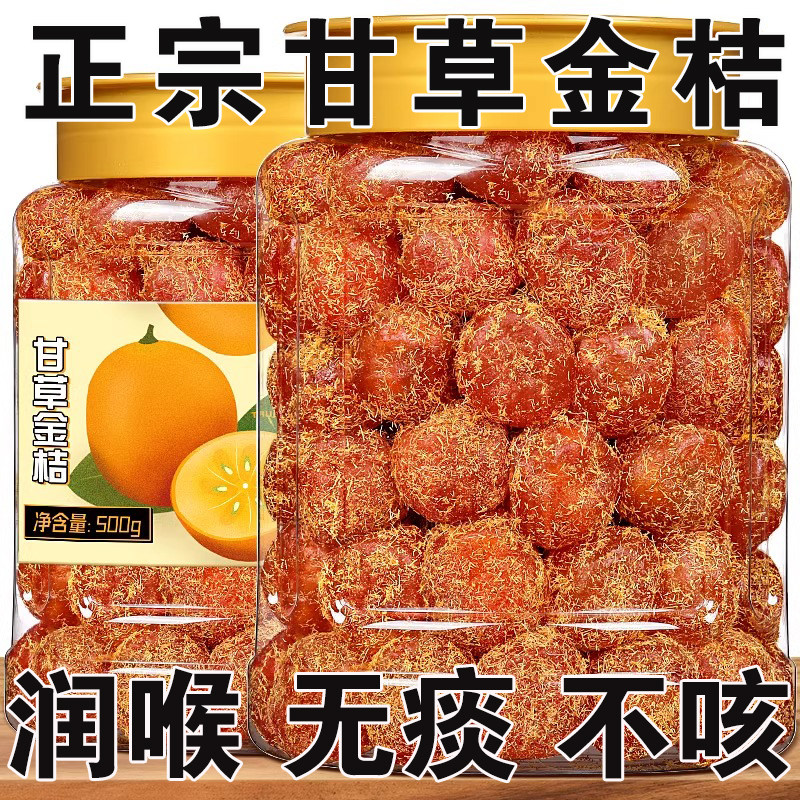 广西正宗甘草金桔干正宗官方旗舰店橘子干化痰止咳非无糖干草蜜饯