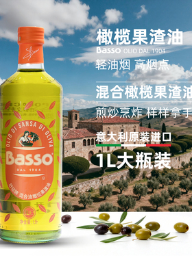 BASSO巴硕意大利进口OLIVE POMACE OIL特级初榨果渣油1L橄榄油