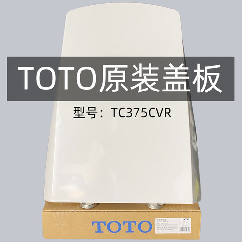 TOTO坐便器盖板TC375CVR加厚盖板