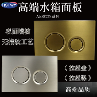 HSTWY隐藏水箱配件高端喷油无指纹工艺拉丝镍金冲水开关按键面板