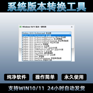 windows10 11系统版本一键切换转换工具软件/家庭版专业版企业版
