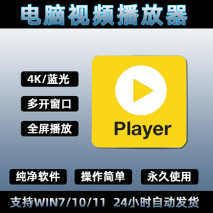 windows系统电脑视频播放器potplayer高清4k纯净免激活解码格式