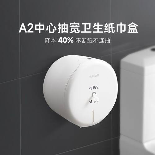 惠高洁A2中心抽大卷纸盒壁挂式卫生间纸巾盒大盘纸巾盒自动断纸