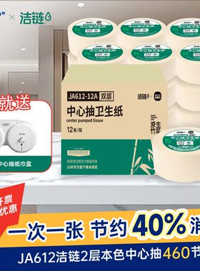 惠高洁&洁链PA6双卷盒中心抽竹浆本色大卷纸酒店商务12卷整箱厕纸