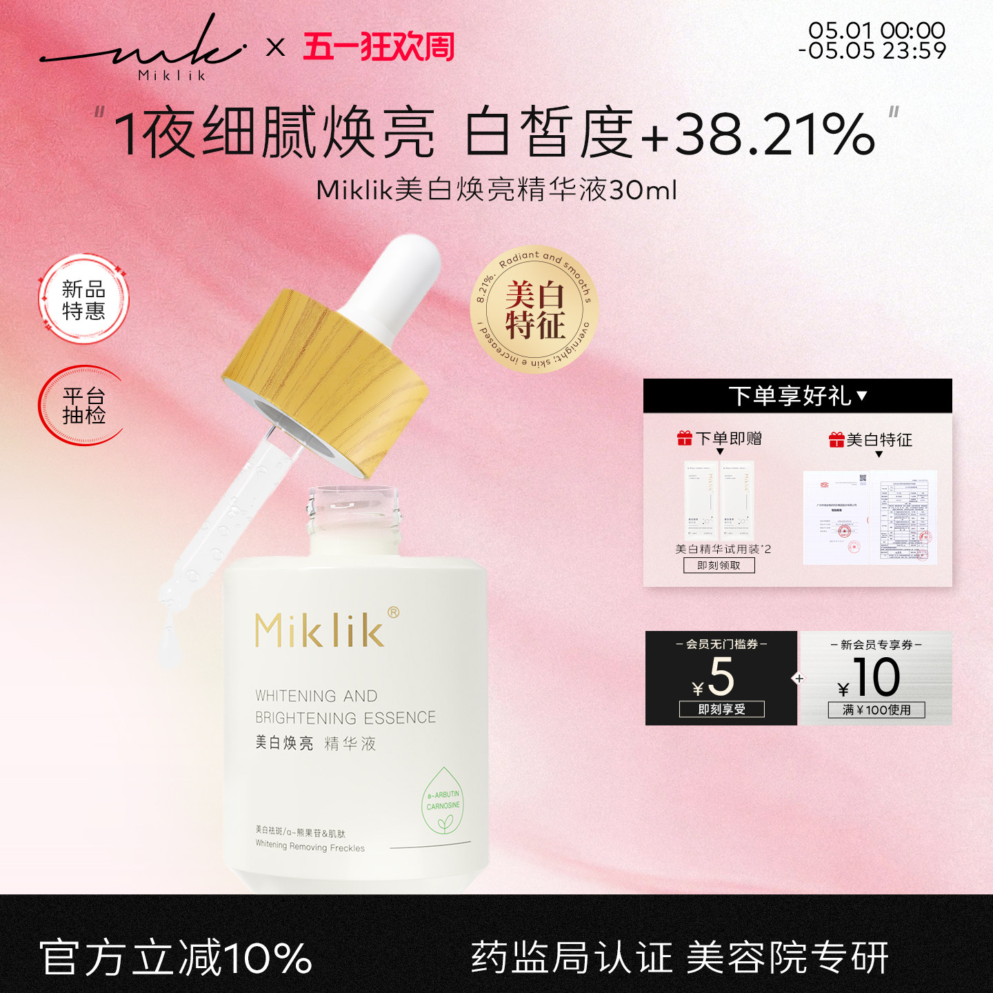 miklik焕亮精华mkk焕亮精华提亮去黄祛斑熬夜去黑补水学生特证版图片