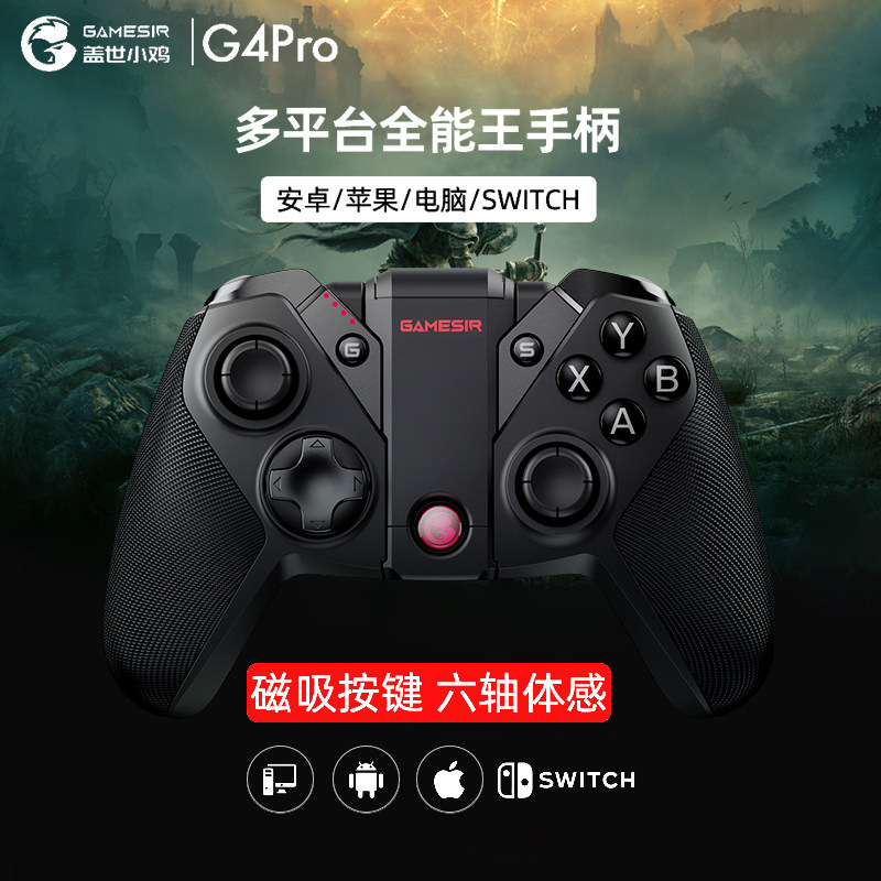 盖世小鸡G4pro无线游戏手柄PC电脑switch和平精英原神ns黑悟空