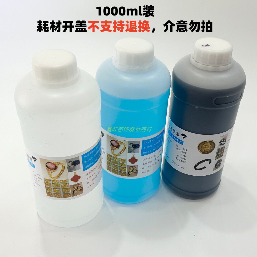 24K/1000ML电镀黄金黑金水