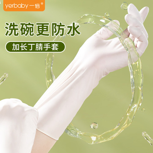 yerbaby一次性丁腈加长手套家务
