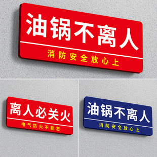 厨房标语4d厨房管理标识牌油锅生火不离人必关火亚克力提示牌子餐饮工具不我就不回家厨房5s管理标识牌贴定制