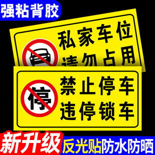 违停锁车警示牌私家车位请勿占用提示牌车库门前禁止停车贴占位锁