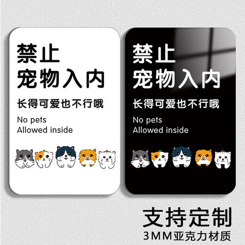 宠物禁止入内告示牌贴纸亚克力墙贴禁止宠物入内提示牌严禁携带宠物入内勿带宠物酒店商店铺门口温馨提示牌