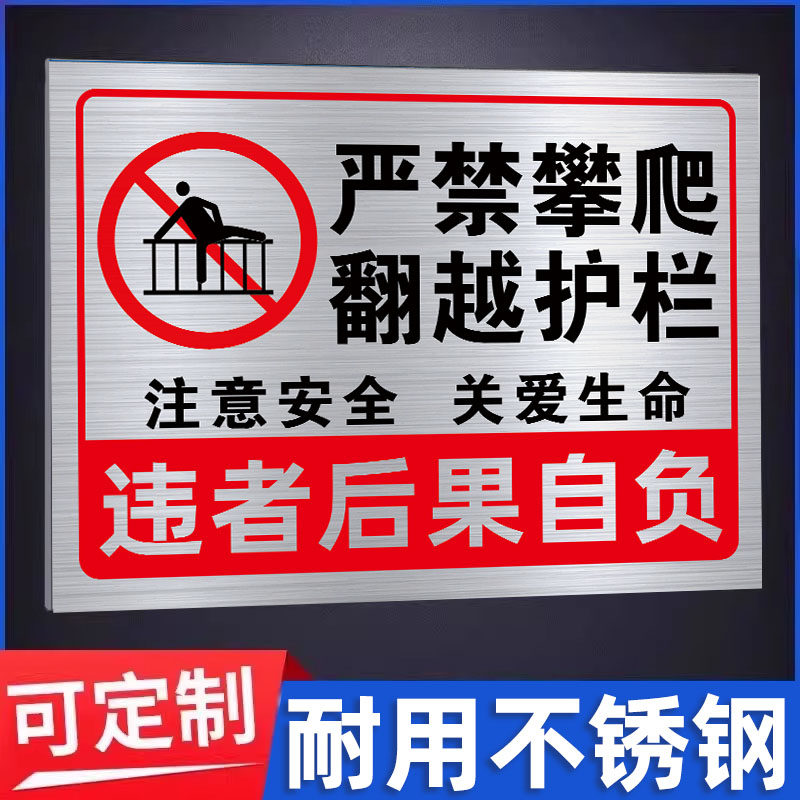 不锈钢禁止攀爬标识牌挂牌严禁攀爬警示牌请勿攀爬提示牌禁止翻越护栏安全提示牌户外危险警告标识牌定制定做