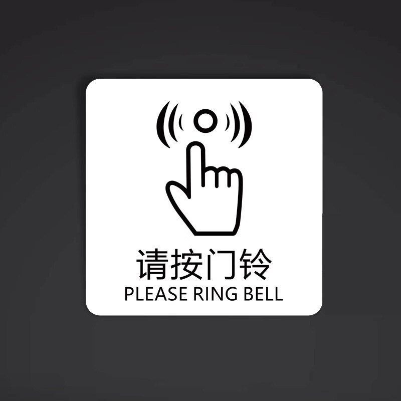 请按门铃提示贴迷你小号指示牌亚克力提示牌家用防水耐用不褪色创意提示牌温馨提示开门按钮指示自粘门铃贴纸