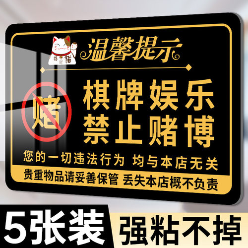 棋牌娱乐禁止赌博提示牌休闲文明娱乐严禁赌博麻将室棋牌室警示标语禁止黄赌毒标识标牌未成人禁止入内标识牌