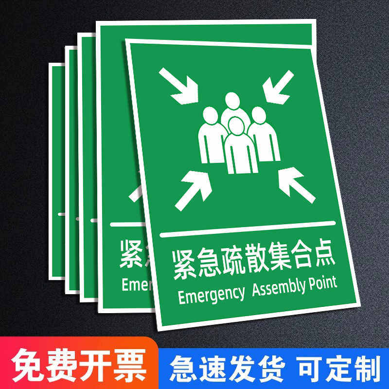 紧急疏散集合点标识牌消防应急演练牌消防通