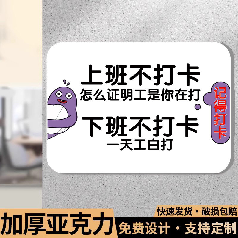 上班打卡车贴纸下班记得打卡提醒神器请打卡摆件别忘记温馨提示标语墙贴亚克力打卡提示牌上下班打卡提示牌,文具电教/文化用品/商务用品,标志牌/提示牌/付款码,淘宝优惠券,粉丝福利购,淘宝优惠卷
