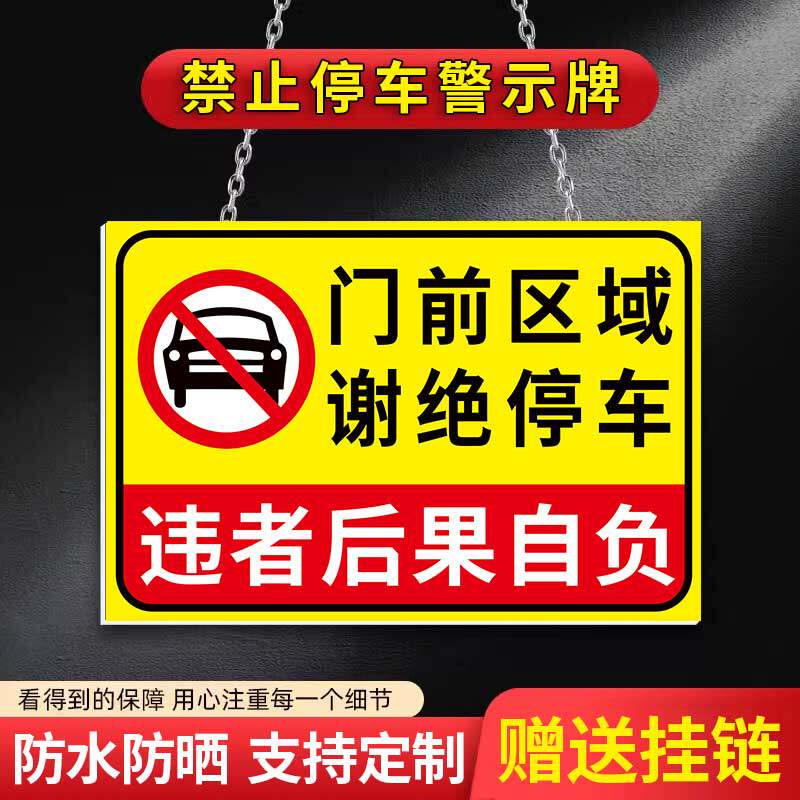 仓库门口出入口严禁停车告知牌贴纸定制固定车位请勿占用提示门前