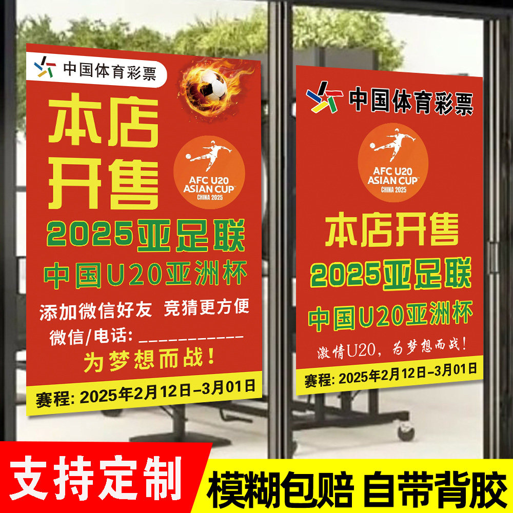 足球竞猜主题贴纸2025u20亚洲杯宣传海报积分对阵赛程表宣传物料