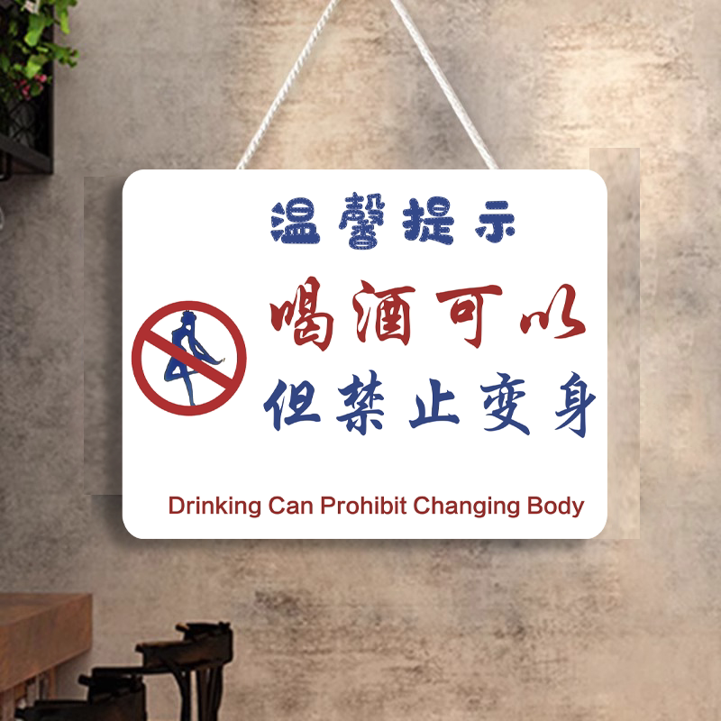 喝酒可以禁止变身提示牌小酒馆清吧装饰挂件警示网红标语背景禁止吸烟赊账烧烤店餐饮店搞笑文字墙壁定制挂牌