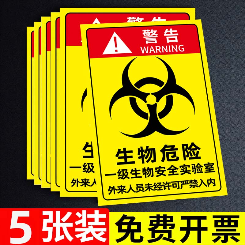 生物危害标识一级二级生物危害危险警示牌贴纸BSL12安全警示牌当心感染提示牌安全标识牌标志贴警示牌警告贴
