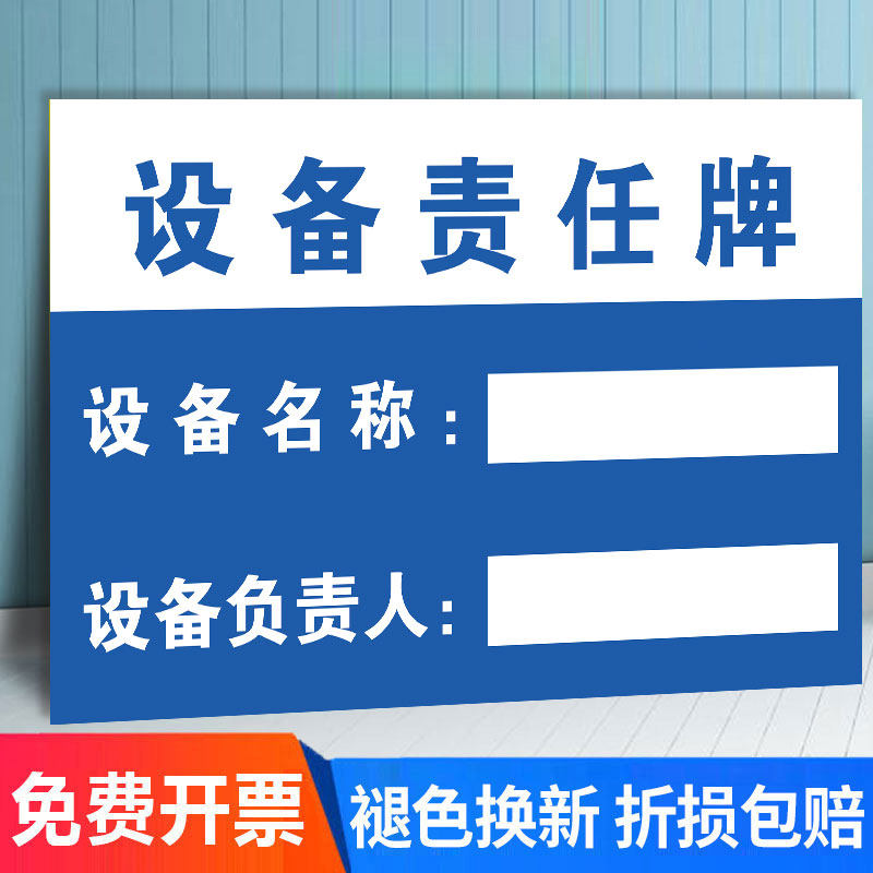 设备责任牌设备名称负责人姓名标志牌安全管理标识牌信息公示牌定制文