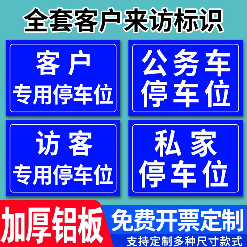 客户专用停车位告示牌专用停车位标识牌访客登记提示牌专用停车位牌专用停车位贴纸安全标识牌子警告标志定制