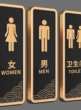 高档男女卫生间标识牌墙贴亚克力厕所标识牌酒店商场超市高档创意洗手间指示牌公共厕所男女贴卫生间门牌定制