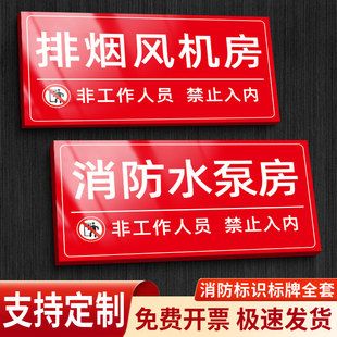 消防水箱指示牌消防控制室门牌非工作人员禁止入内警示牌标志牌消