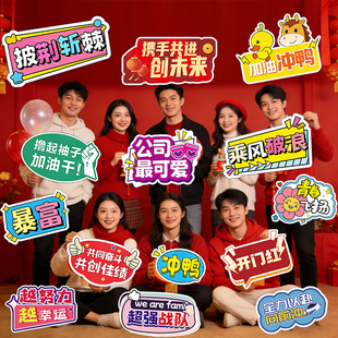 2026公司年会团建活动马年手举牌kt板拍照氛围道具仪式感场景装饰