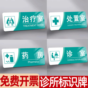 口腔诊所标识牌处置室标识医院诊室门牌牙科诊所标识牌理疗室门牌卫生室洗手间标识牌医疗废物暂存间标识牌子
