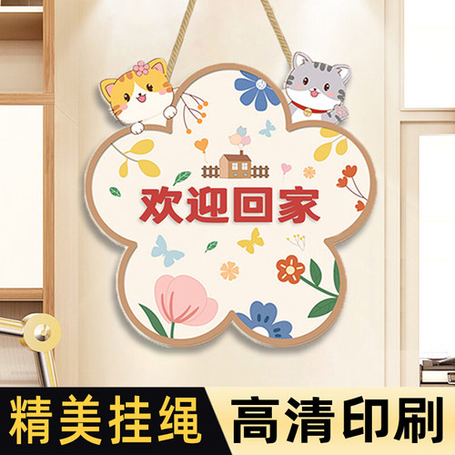 欢迎回家挂牌装饰墙贴遮丑补洞贴纸挂饰卧室房间门上墙面布置定制定做贴画小图案定制回家仪式感门牌可爱卡通