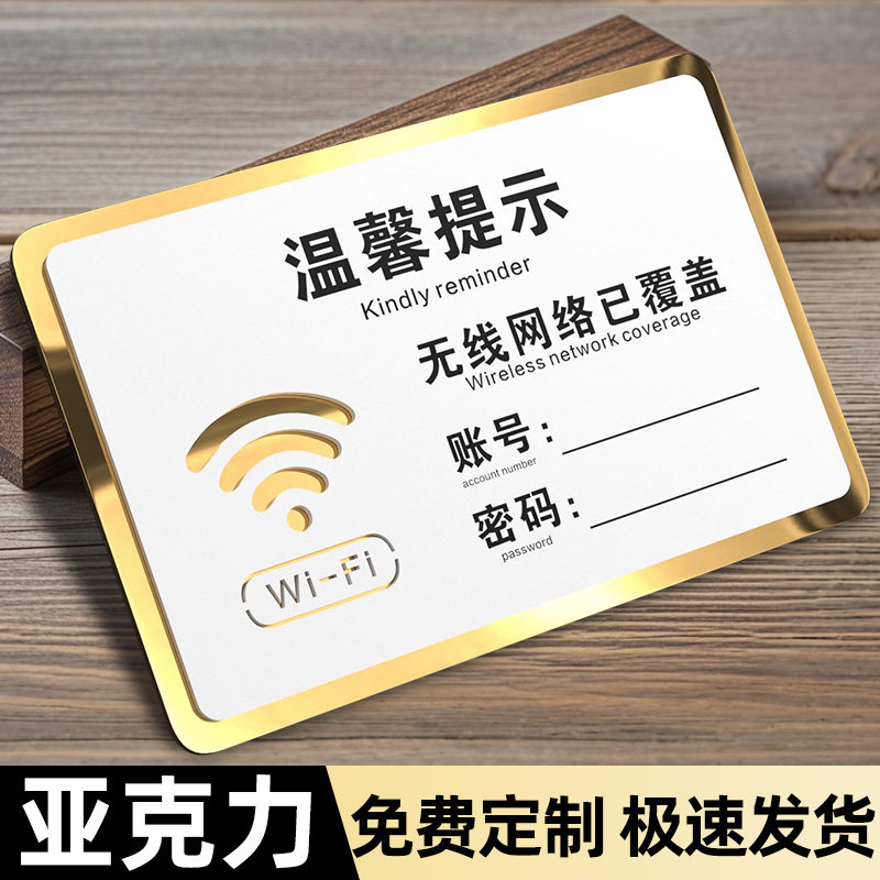 亚克力标识免费WIFI账号密码提示牌wifi提示牌无线网密码指示牌上墙贴纸酒店创意高档轻奢营业时间标志招财猫
