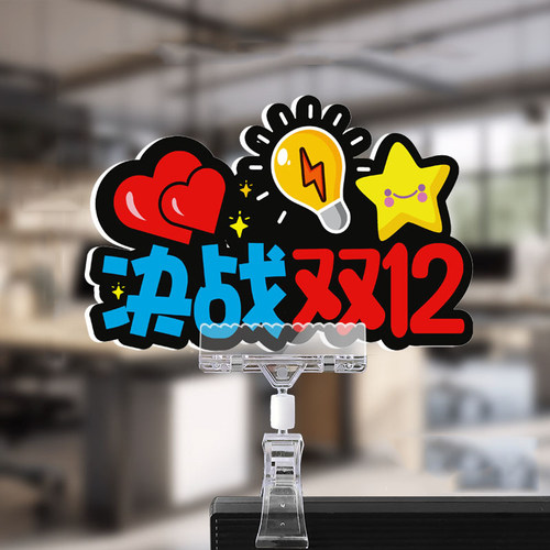 双十二电商装饰办公室氛围布置工位夹牌公司销售双12激励电脑桌牌
