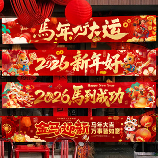 新年会横幅2026马年春节元旦过年装饰品商场店铺场景氛围布置条幅
